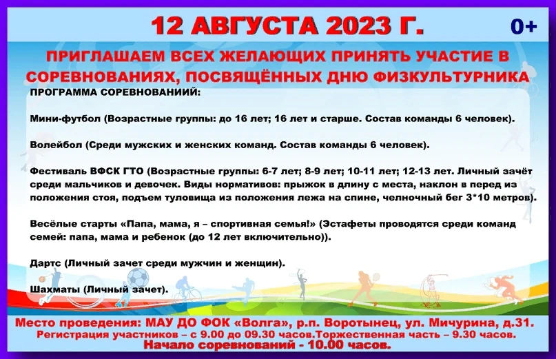 Объявление  о проведении Дня физкультурника